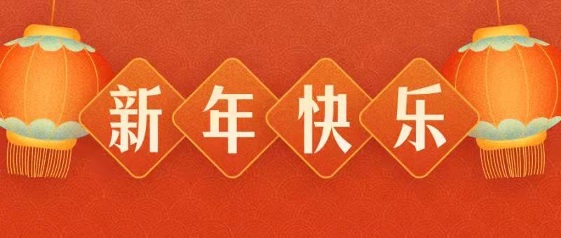 惠州明聯(lián)佳實業(yè)有限公司恭祝各界朋友：虎年吉祥！